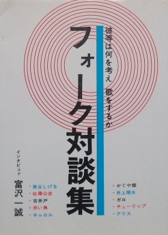 フォーク対談集 彼等は何を考え 歌をするか〜泉谷しげる　古井戸　キャロルなど