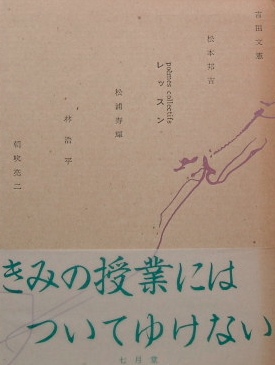 レッスン〜吉田文憲,松本邦吉,松浦寿輝,林浩平,朝吹亮二｜詩集