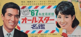 平凡付録 67年度最新版 オール・スター名鑑｜映画・芸能・音楽