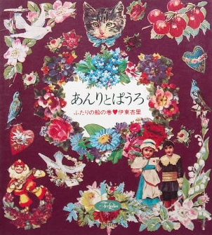 フォアレディースシリーズ〜伊東杏里「あんりとぱうろ〜ふたりの船の巻」新装版｜小説