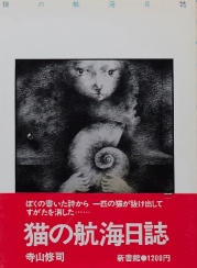 寺山修司〜猫の航海日誌｜詩・小説