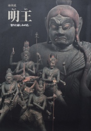 特別展　明王　怒りと慈しみの仏｜仏教美術・図録