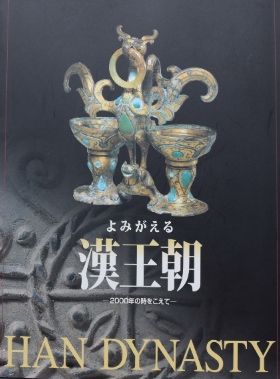 よみがえる漢王朝 2000年の時をこえて｜中国文化・美術