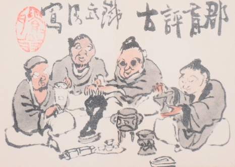 筆端遊戯画册