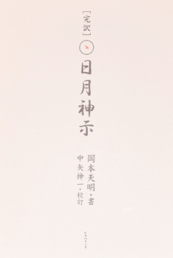 日月神示