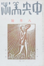中央美術
