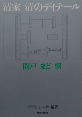 清家清のディテール　間戸 まど 窗｜建築書・建築雑誌