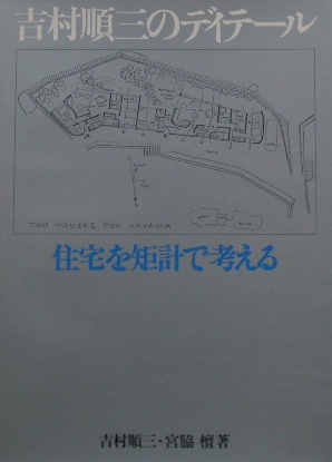 吉村順三のディテール―住宅を矩計で考える｜建築書・建築雑誌