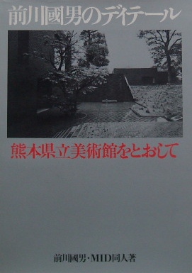 前川國男のディテール　熊本県立美術館をとおして｜建築書・建築雑誌