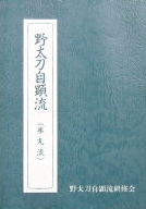 野太刀自顕流（薬丸流）｜剣術・抜刀術