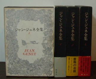 ジャン・ジュネ全集全４巻揃｜フランス文学