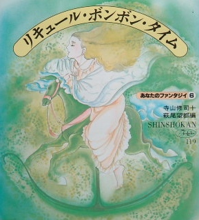 フォアレディースシリーズ〜寺山修司・萩尾望都「リキュール・ボンボン・タイム