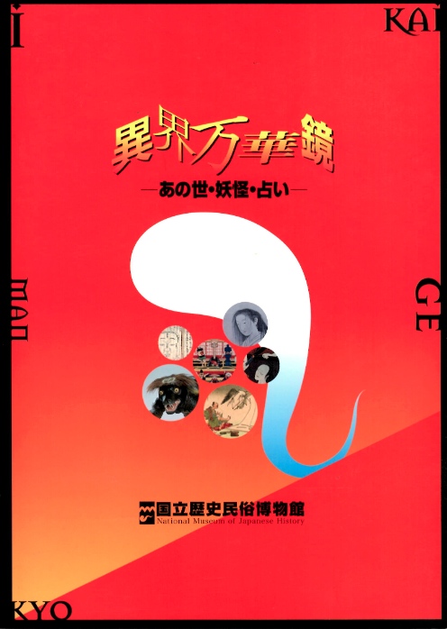 異界万華鏡ーあの世・妖怪・占いー｜美術・図録