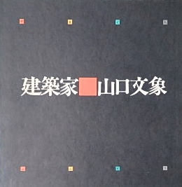 建築家山口文象 人と作品｜建築書