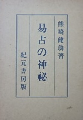 熊崎（﨑）健翁〜易占の神秘｜易・占い