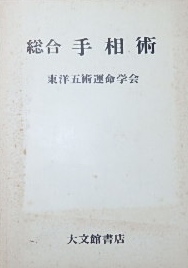 東洋五術運命学会〜総合手相術｜手相・占い