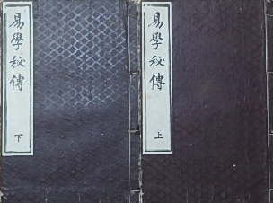 柳田幾作〜易学秘伝上下二冊｜易・占い