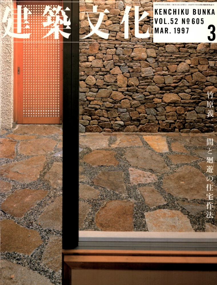 建築文化１９９７　３月号　竹原義二　間と廻遊の住宅作法｜建築雑誌