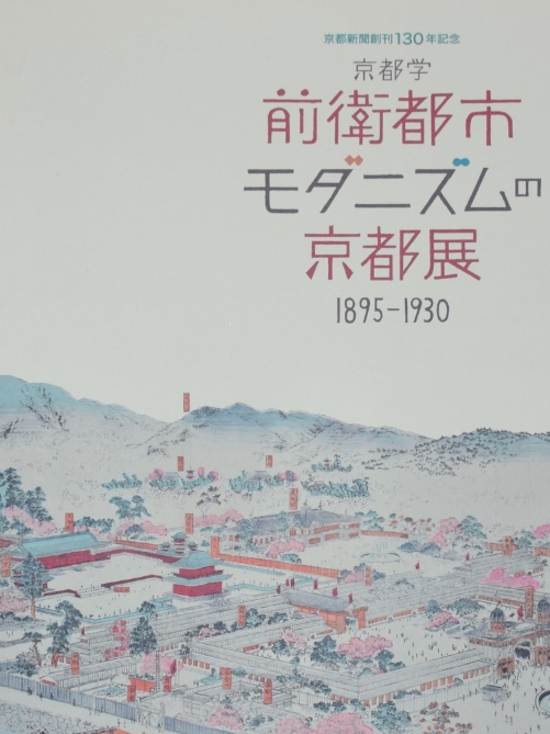 京都学 前衛都市 モダニズムの京都展1895-1930｜美術・工芸