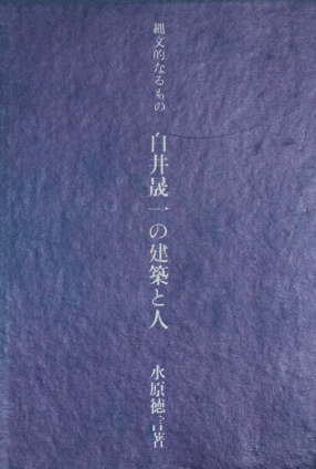 縄文的なるもの　白井晟一の建築と人｜建築書