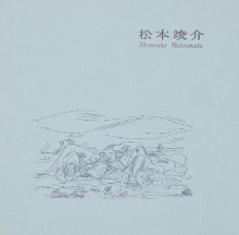 `72南天子画廊特別展　松本竣介｜美術書・図録