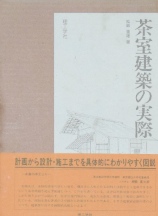 茶室建築の実際｜建築書