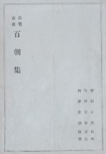 安岡正篤〜終戦前後百朝集｜思想書・哲学書