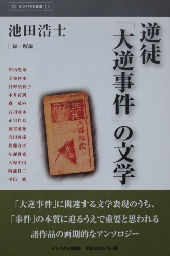 逆徒「大逆事件」の文学｜文学書・評論