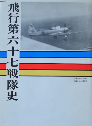 飛行第六十七戦隊史｜戦史・戦争資料