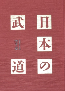 日本の武道〜空拳守正　空手道｜武術