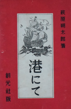 萩原朔太郎〜港にて｜文学書・アフォリズム