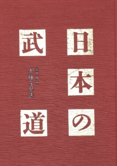 日本の武道〜拳禅一如の道　少林寺拳法｜武術