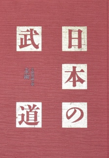 日本の武道〜柔能制剛の道　柔術｜武術