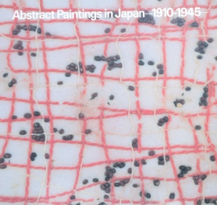 日本の抽象絵画１９１０−１９４５｜美術展図録