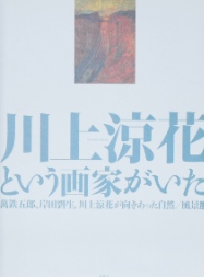 川上涼花という画家がいた〜萬鉄五郎、岸田劉生、川上涼花が向きあった自然/風景展｜美術・図録