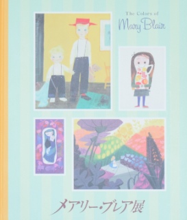 メアリー・ブレア展The Colors of Mary Blair｜美術・アニメーション