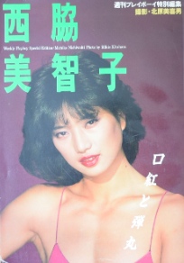 週刊プレイボーイ特別編集 西脇美智子写真集〜口紅と弾丸｜女優・写真集