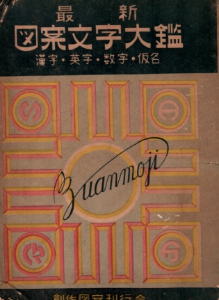 最新図案文字大鑑 漢字・英字・数字・仮名｜デザイン・タイポグラフィ