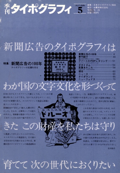 季刊タイポグラフィNo.５新聞広告の１００年 タイポグラフィの変遷を見る｜デザイン