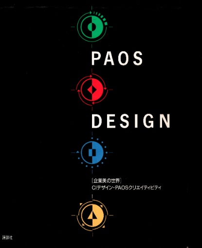 PAOSデザイン 企業美の世界 CIデザイン PAOSクリエイティビティ