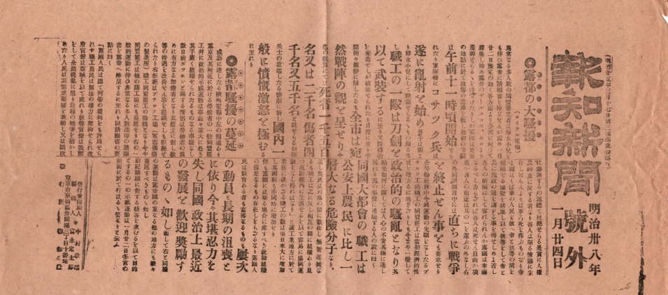 報知新聞明治三十八年一月二十四日号外〜露都の大騒擾（血の日曜日事件）｜新聞・資料