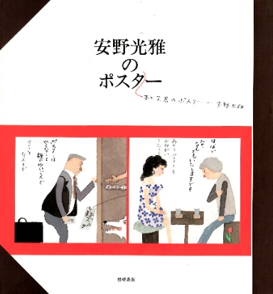 安野光雅のポスター〜本と芝居のポスター｜美術・デザイン