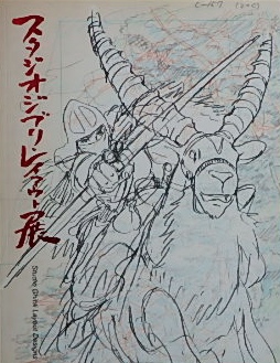 スタジオジブリ・レイアウト展|図録・アニメ | 古本・版画 スタジオジブリ・レイアウト展|図録・アニメ | 古本・版画