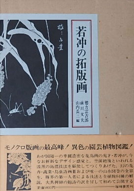 再入荷！若冲の拓版画｜画集・美術書