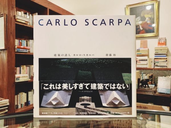 CARLO SCARPA 建築の詩人　カルロ・スカルパ｜建築書