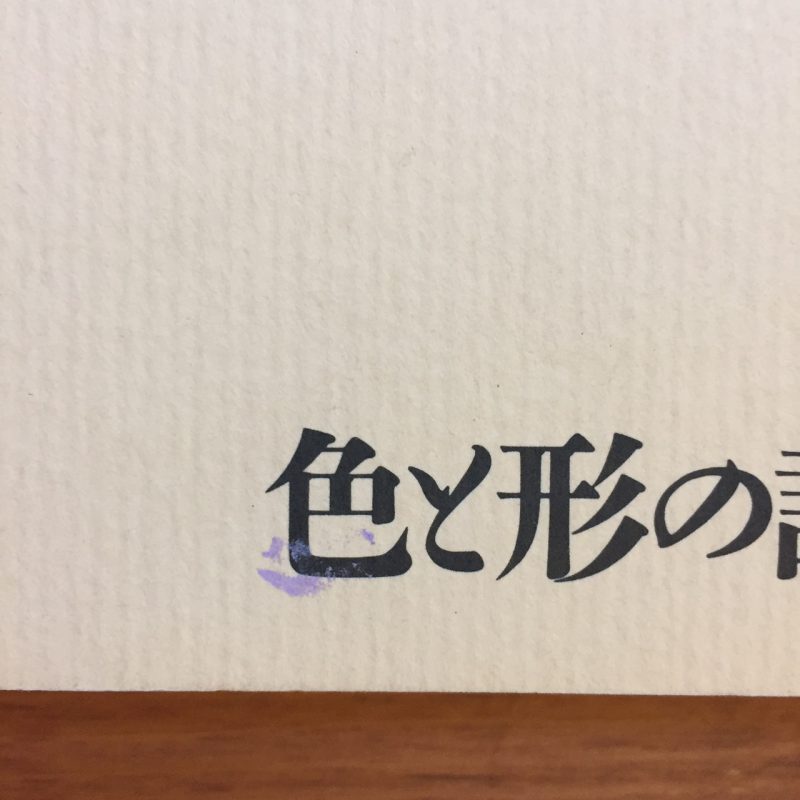 恩地孝四郎　色と形の詩人｜画集・図録