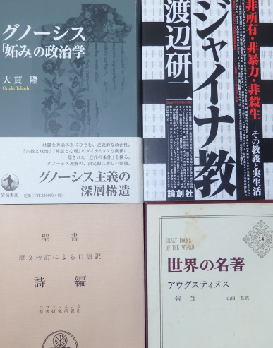 グノーシス、ジャイナ、宗教に関する古本買取ます。