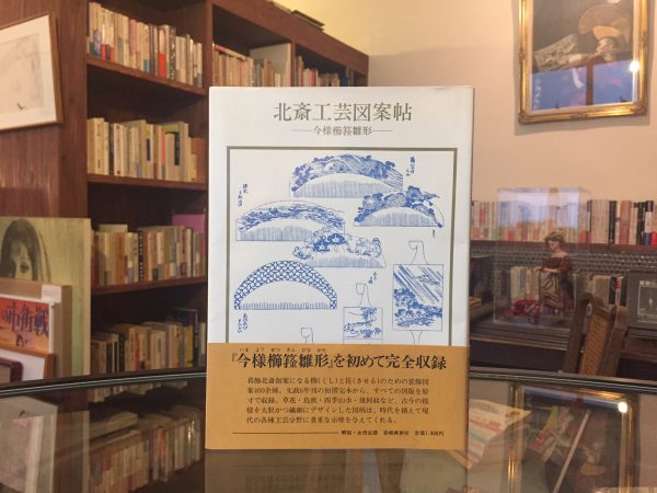 北斎工芸図案帖　ー今様櫛キン雛形ー　永田生慈｜ 工芸・デザイン