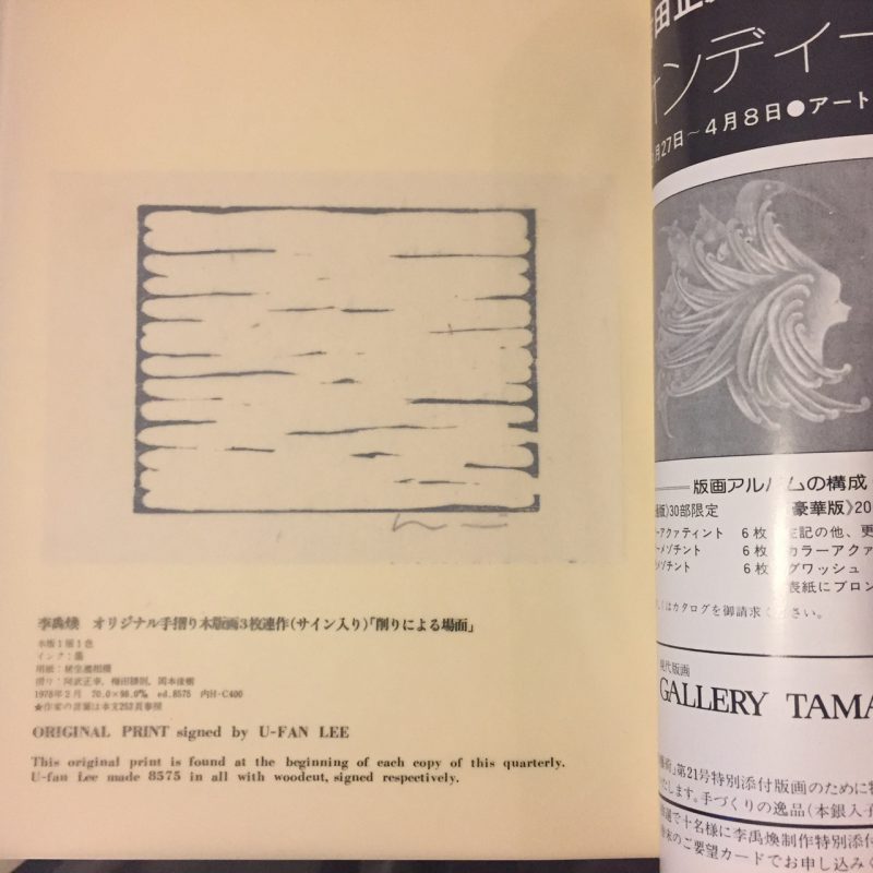 版画藝術 No.21 1978年春号 李禹煥 オリジナル手摺木版画特別添付 