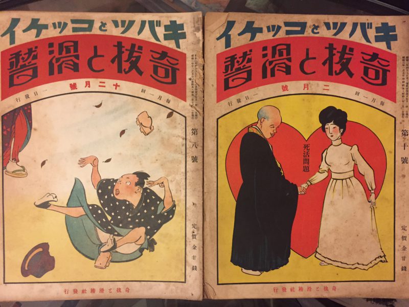 宮武外骨　奇抜と滑稽 創刊号〜滑稽新聞59号 ：一部の号欠け ｜戦前昭和の雑誌